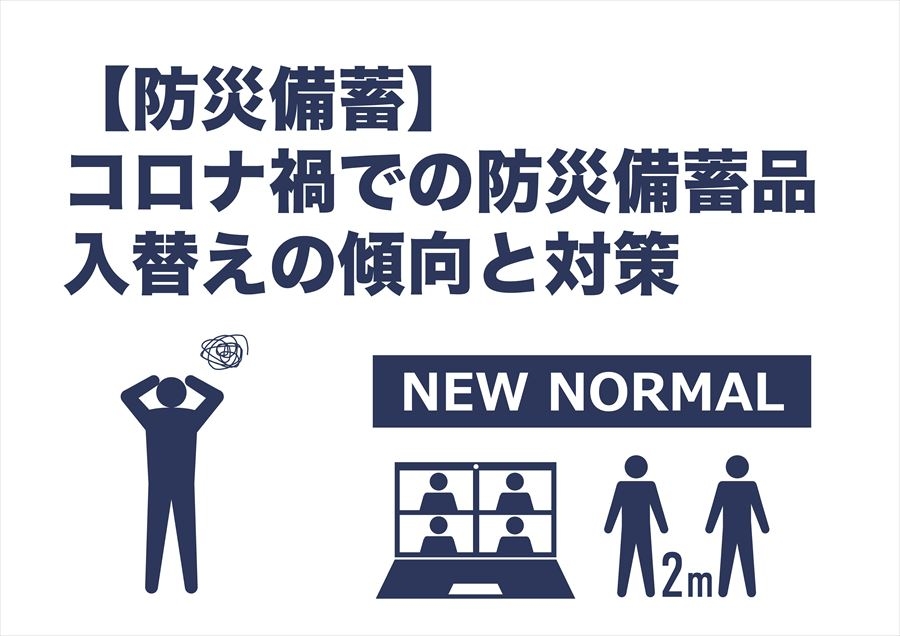 【防災備蓄】コロナ禍での防災備蓄品入替えの傾向と対策