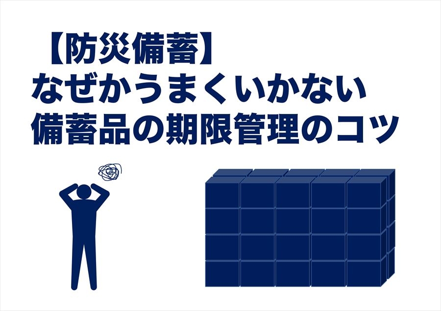 【防災備蓄】なぜかうまくいかない　備蓄品の期限管理のコツ
