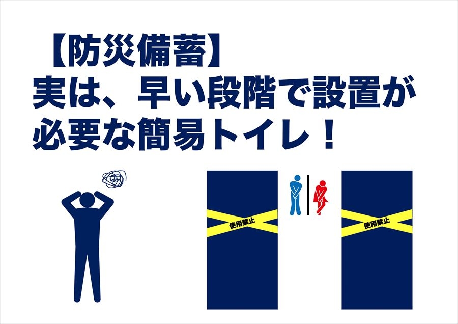 【防災備蓄】実は、早い段階で設置が必要な簡易トイレ！