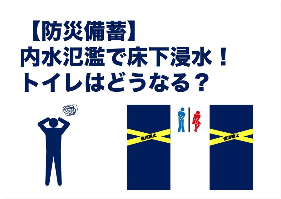 【防災備蓄】内水氾濫で床下浸水！トイレはどうなる？
