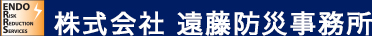 株式会社 遠藤防災事務所