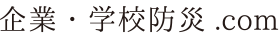 企業・学校防災 .com