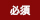 必須