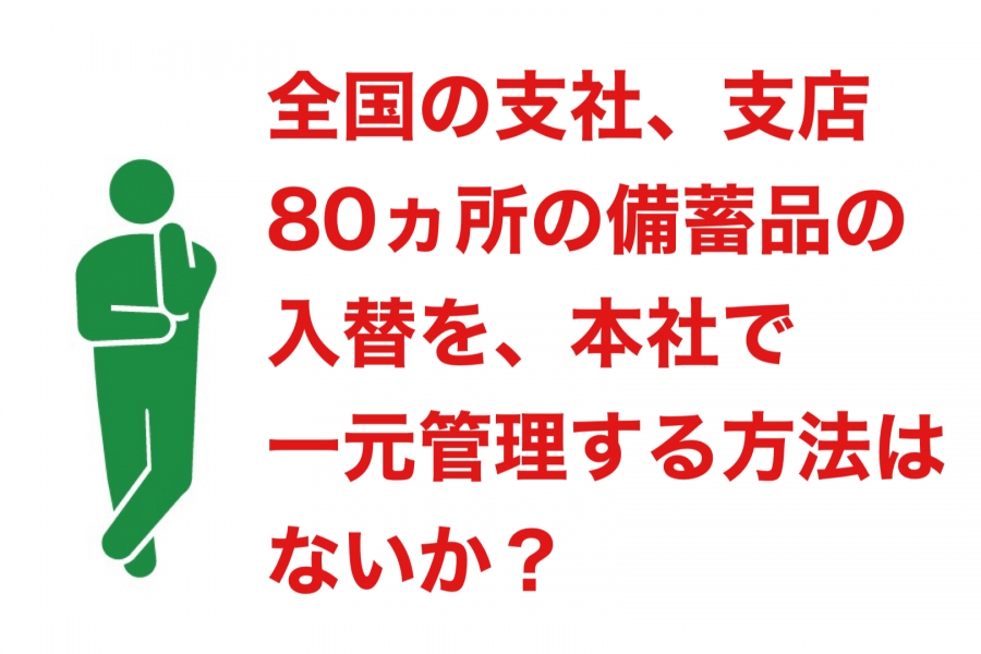 全国８０ヶ所の備蓄品の入替えを、本社で一括管理する方法はないか？