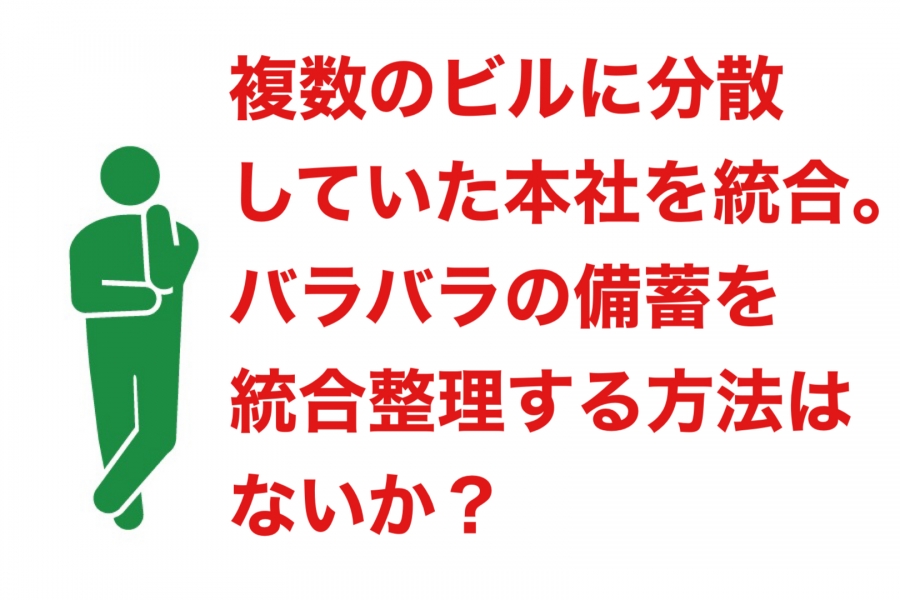 社屋統合にともなう備蓄の見直し