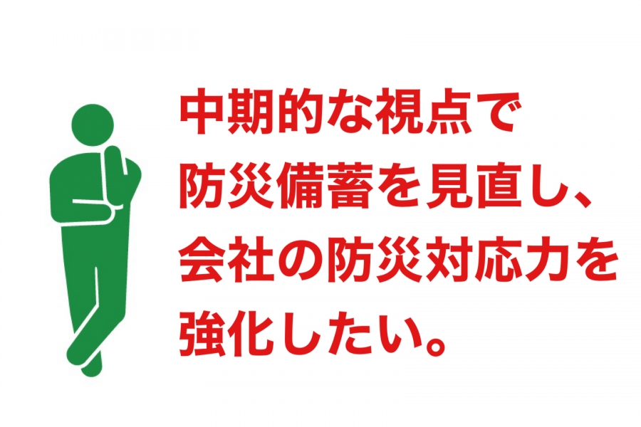 中長期的な視点で防災備蓄を見直し、企業としての防災対応力を強化したい