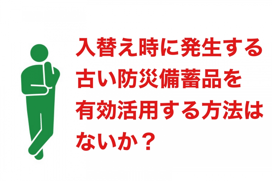 入替え時に発生する、古い防災備蓄品を有効活用する方法はないか？