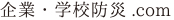 企業・学校防災 .com